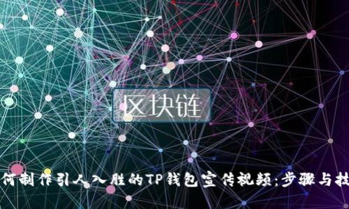 如何制作引人入胜的TP钱包宣传视频:步骤与技巧