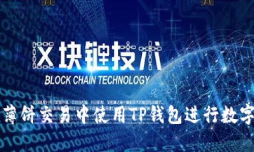 : 如何在薄饼交易中使用TP钱包进行数字货币交易