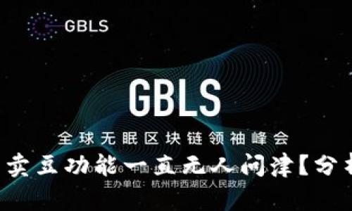 为什么K豆钱包的卖豆功能一直无人问津?分析原因与解决策略