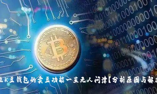 为什么K豆钱包的卖豆功能一直无人问津?分析原因与解决策略