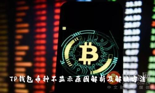 TP钱包币种不显示原因解析及解决方法