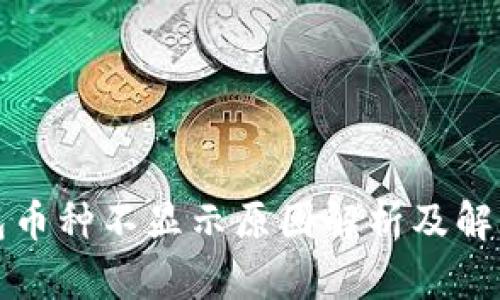 TP钱包币种不显示原因解析及解决方法
