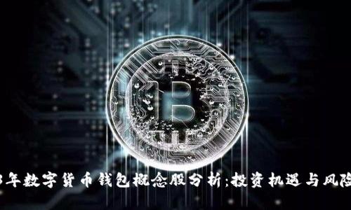 2023年数字货币钱包概念股分析:投资机遇与风险评估