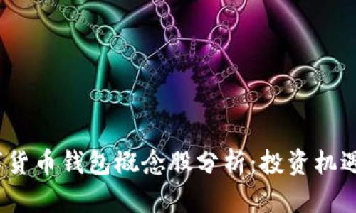2023年数字货币钱包概念股分析:投资机遇与风险评估