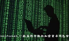 TokenPocket：一款值得信赖的
