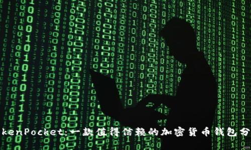 TokenPocket:一款值得信赖的加密货币钱包分析