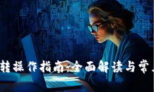 t p钱包互转操作指南:全面解读与常见问题解答