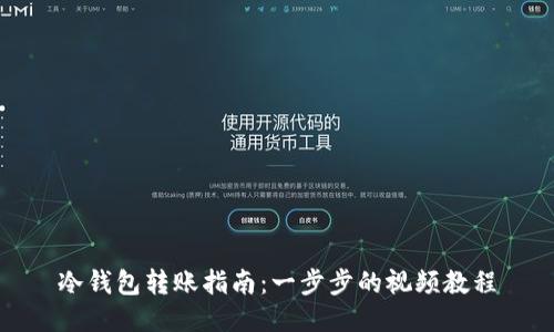 冷钱包转账指南:一步步的视频教程