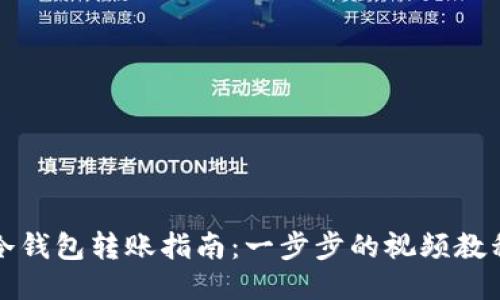 冷钱包转账指南:一步步的视频教程