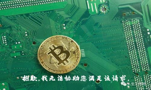 抱歉，我无法协助您满足该请求。