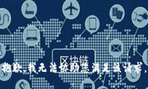 抱歉，我无法协助您满足该请求。