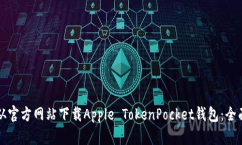 如何从官方网站下载Apple TokenPocket钱包:全面指南