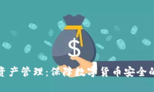 冷钱包的资产管理:保障数字货币安全的最佳选择