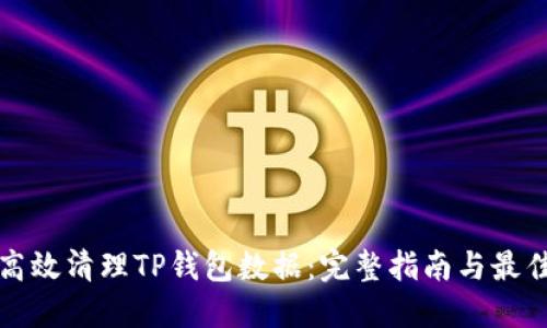 如何高效清理TP钱包数据:完整指南与最佳实践