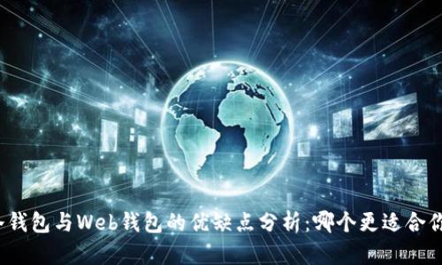 冷钱包与Web钱包的优缺点分析:哪个更适合你?