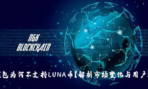 TP钱包为何不支持LUNA币?解析市场变化与用户选择