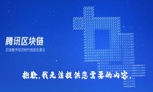 抱歉，我无法提供您需要的内容。