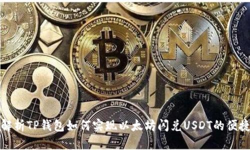 全面解析TP钱包如何实现以太坊闪兑USDT的便捷操作
