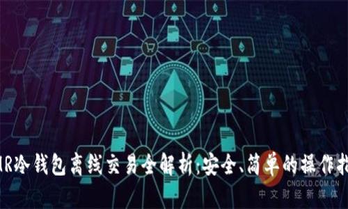 XMR冷钱包离线交易全解析:安全、简单的操作指南