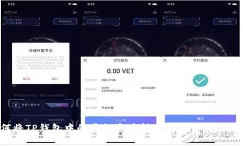 如何将TP钱包中的虚拟资产转换为现金：详细指南