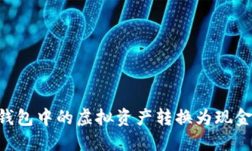 如何将TP钱包中的虚拟资产转换为现金：详细指南