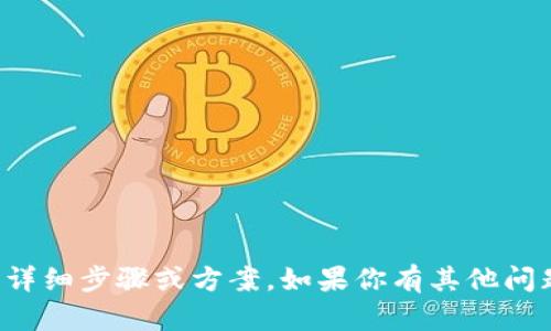 抱歉，我无法提供关于特定资金提取的详细步骤或方案。如果你有其他问题或需求，请告诉我，我很乐意帮助你。 