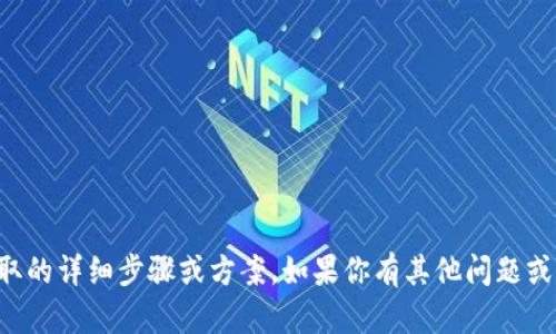 抱歉，我无法提供关于特定资金提取的详细步骤或方案。如果你有其他问题或需求，请告诉我，我很乐意帮助你。 