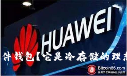什么是硬件钱包?它是冷存储的理想选择吗?