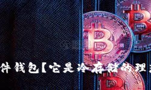 什么是硬件钱包?它是冷存储的理想选择吗?