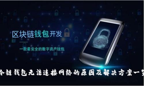 冷链钱包无法连接网络的原因及解决方案一览