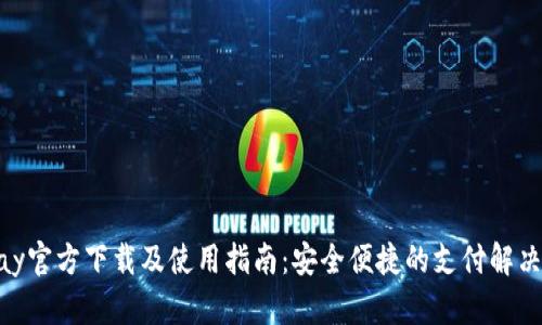 CGPay官方下载及使用指南:安全便捷的支付解决方案
