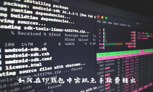 如何在TP钱包中实现免手续费转出