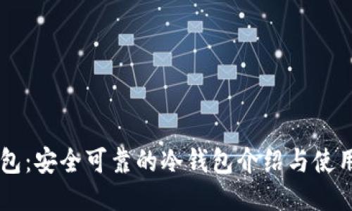 OK钱包:安全可靠的冷钱包介绍与使用指南