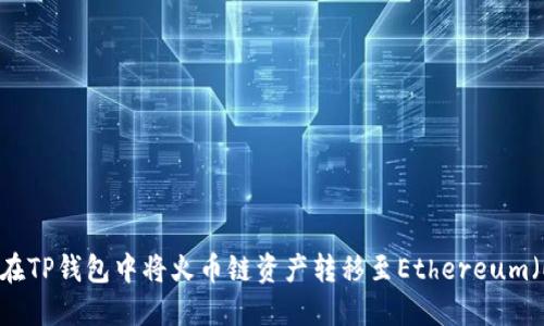 如何在TP钱包中将火币链资产转移至Ethereum(ETH)