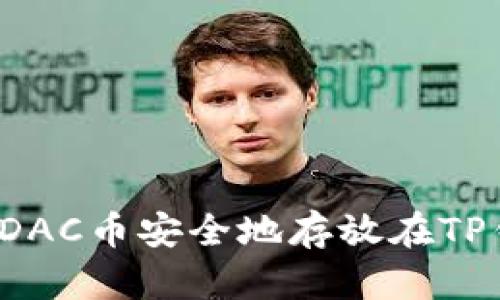 如何将DAC币安全地存放在TP钱包中?