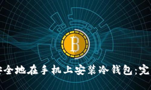 如何安全地在手机上安装冷钱包:完整指南