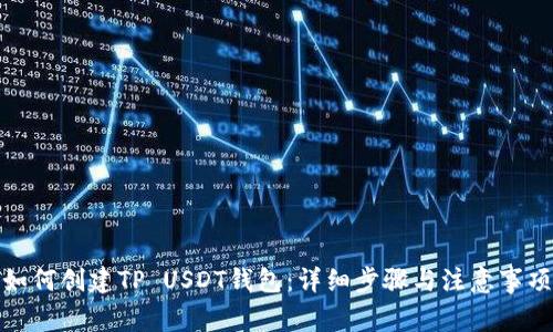 如何创建TP USDT钱包:详细步骤与注意事项