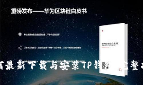 如何最新下载与安装TP钱包:完整指南