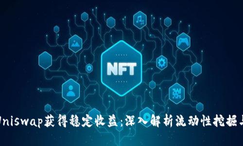 如何通过Uniswap获得稳定收益:深入解析流动性挖掘与收益策略