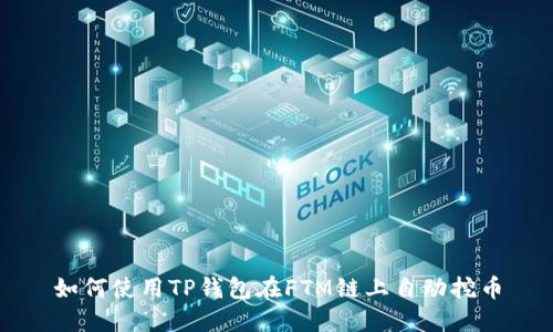如何使用TP钱包在FTM链上自动挖币