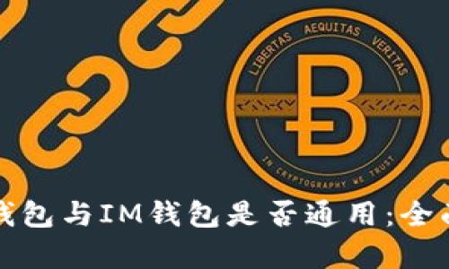 : TP钱包与IM钱包是否通用:全面解析