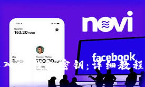 如何在电脑上导入TP钱包密钥:详细教程与常见问题解答