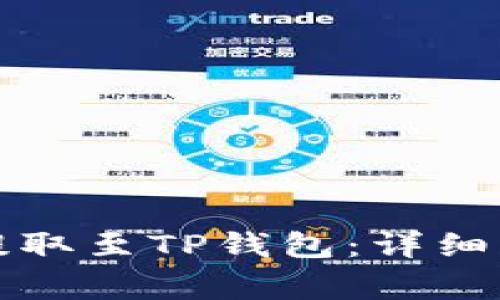 如何将抹茶币提取至TP钱包:详细步骤和注意事项