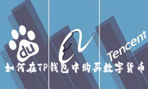 如何在TP钱包中购买数字货币