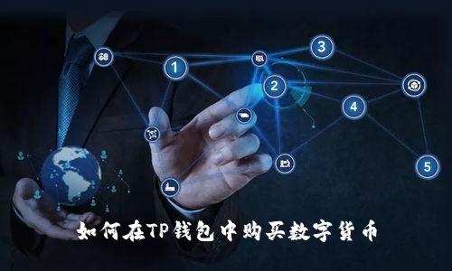 如何在TP钱包中购买数字货币