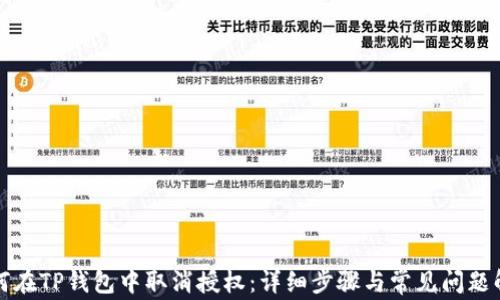 如何在TP钱包中取消授权:详细步骤与常见问题解答