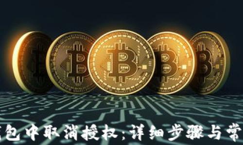 如何在TP钱包中取消授权:详细步骤与常见问题解答