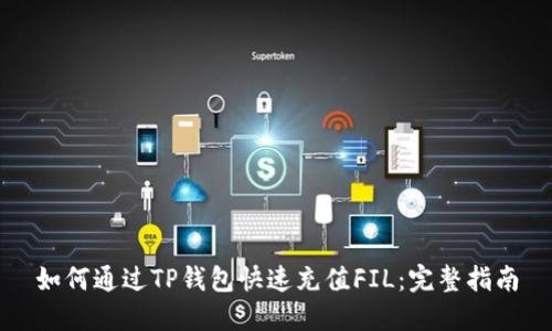如何通过TP钱包快速充值FIL:完整指南