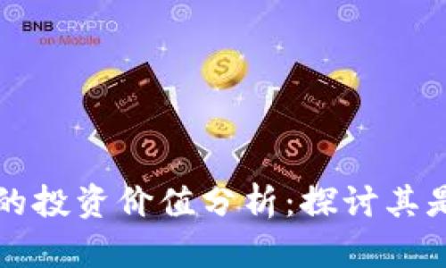 库神冷钱包的投资价值分析：探讨其是否值得收藏