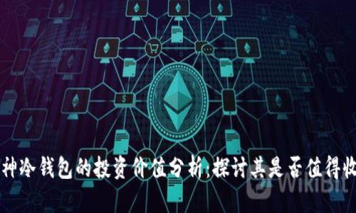 库神冷钱包的投资价值分析：探讨其是否值得收藏